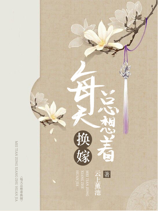 Title details for 每天总想着换嫁 by 云上薰池 - Available